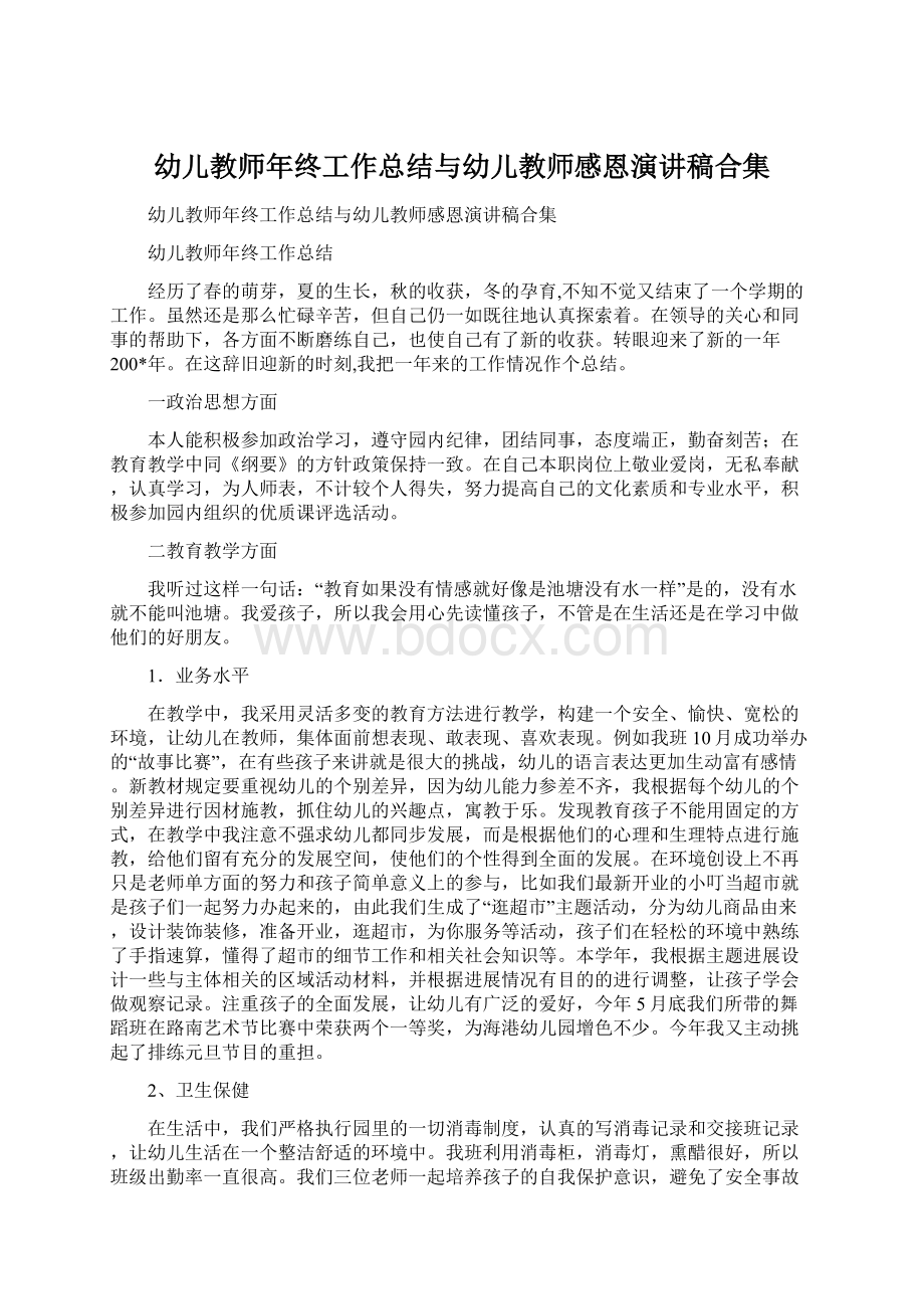 幼儿教师年终工作总结与幼儿教师感恩演讲稿合集Word文档下载推荐.docx_第1页