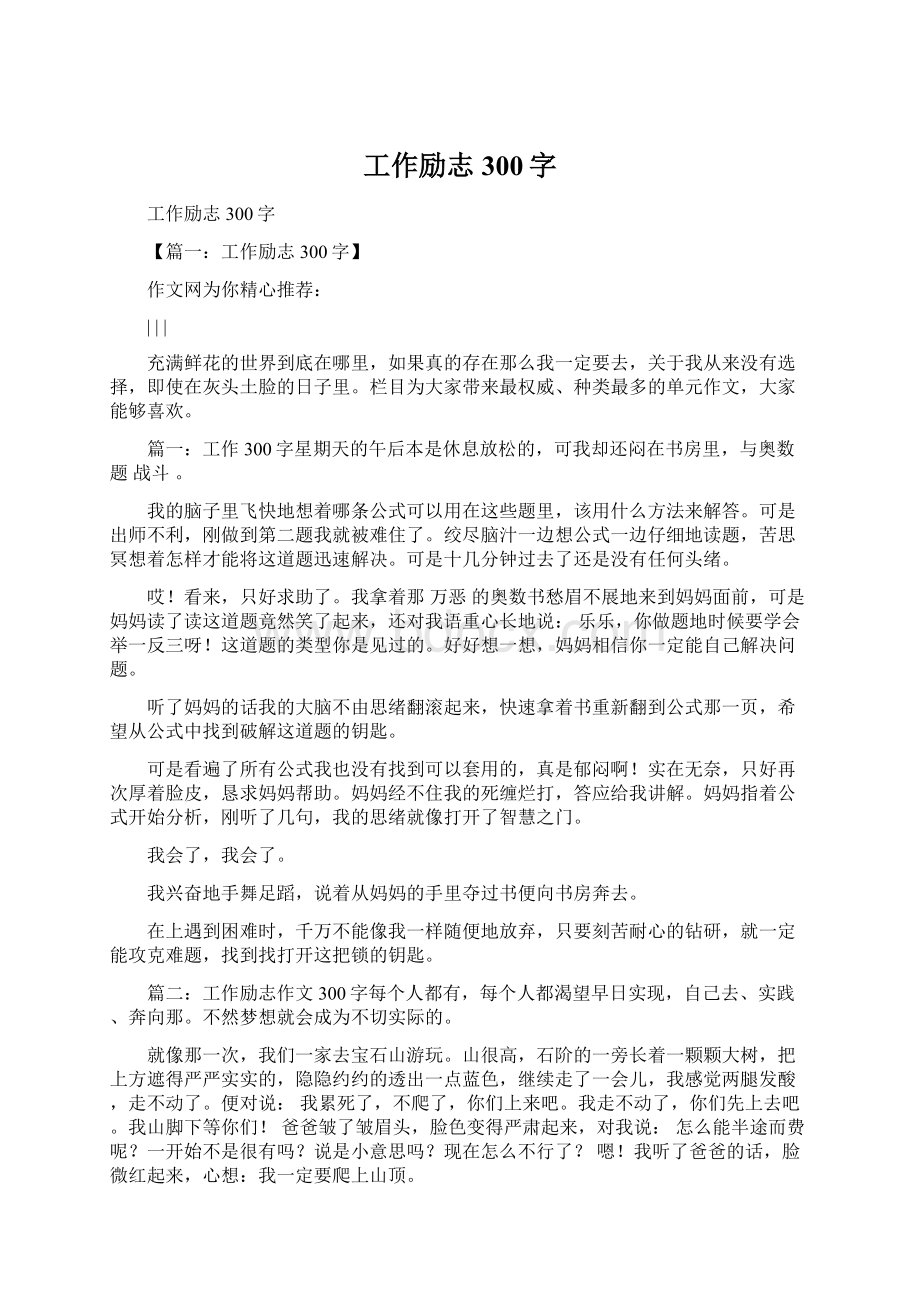 工作励志300字Word文档下载推荐.docx