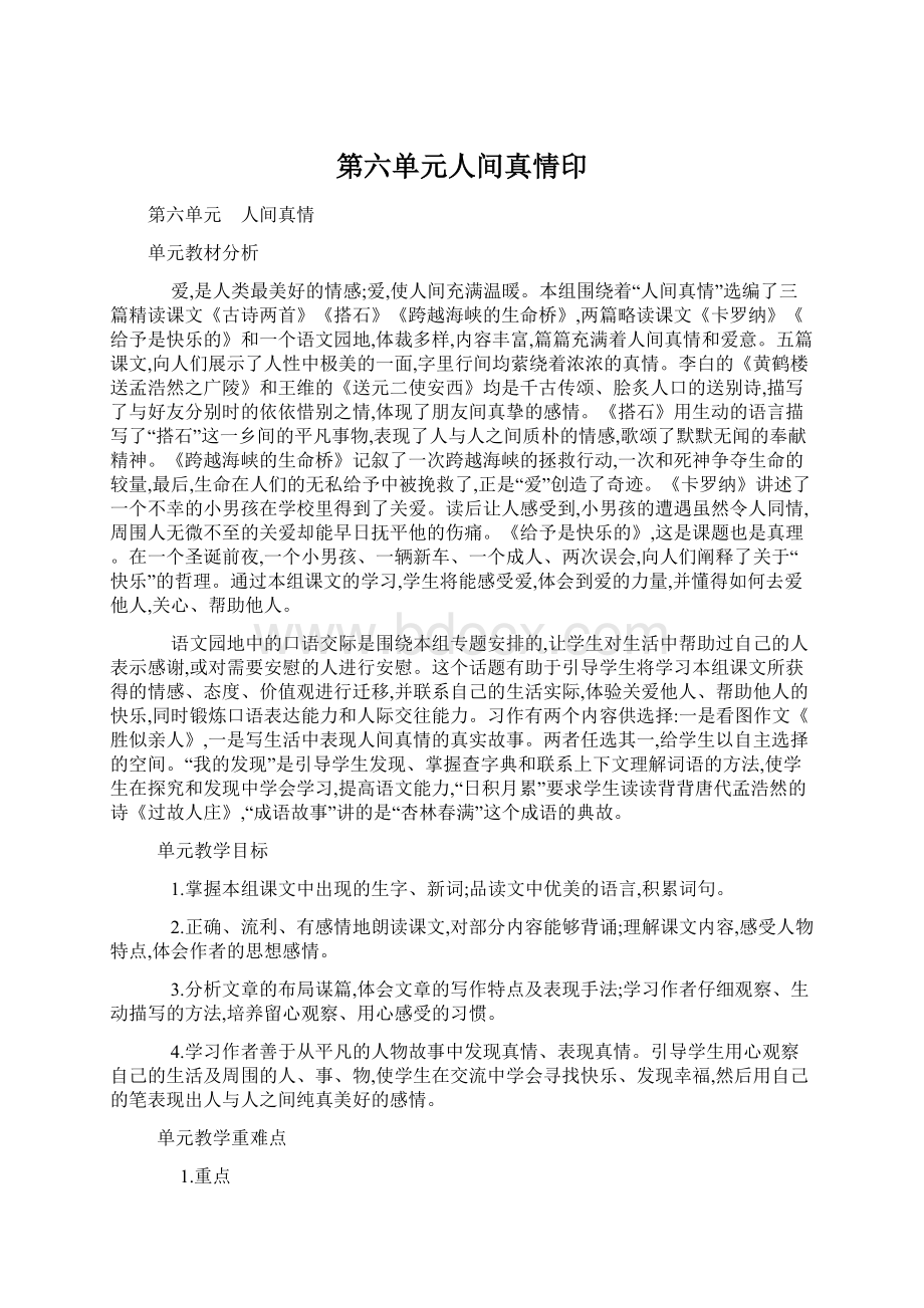 第六单元人间真情印Word格式文档下载.docx