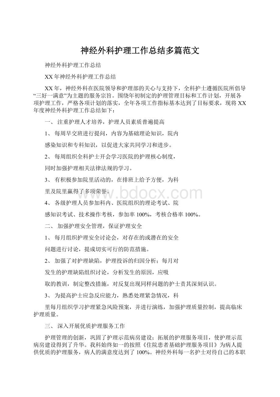 神经外科护理工作总结多篇范文Word下载.docx