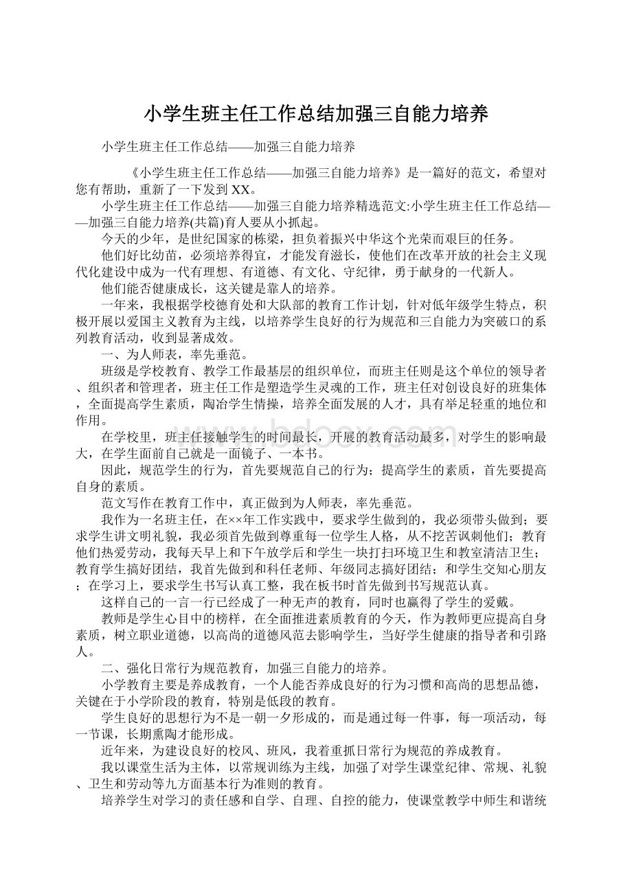 小学生班主任工作总结加强三自能力培养Word格式文档下载.docx