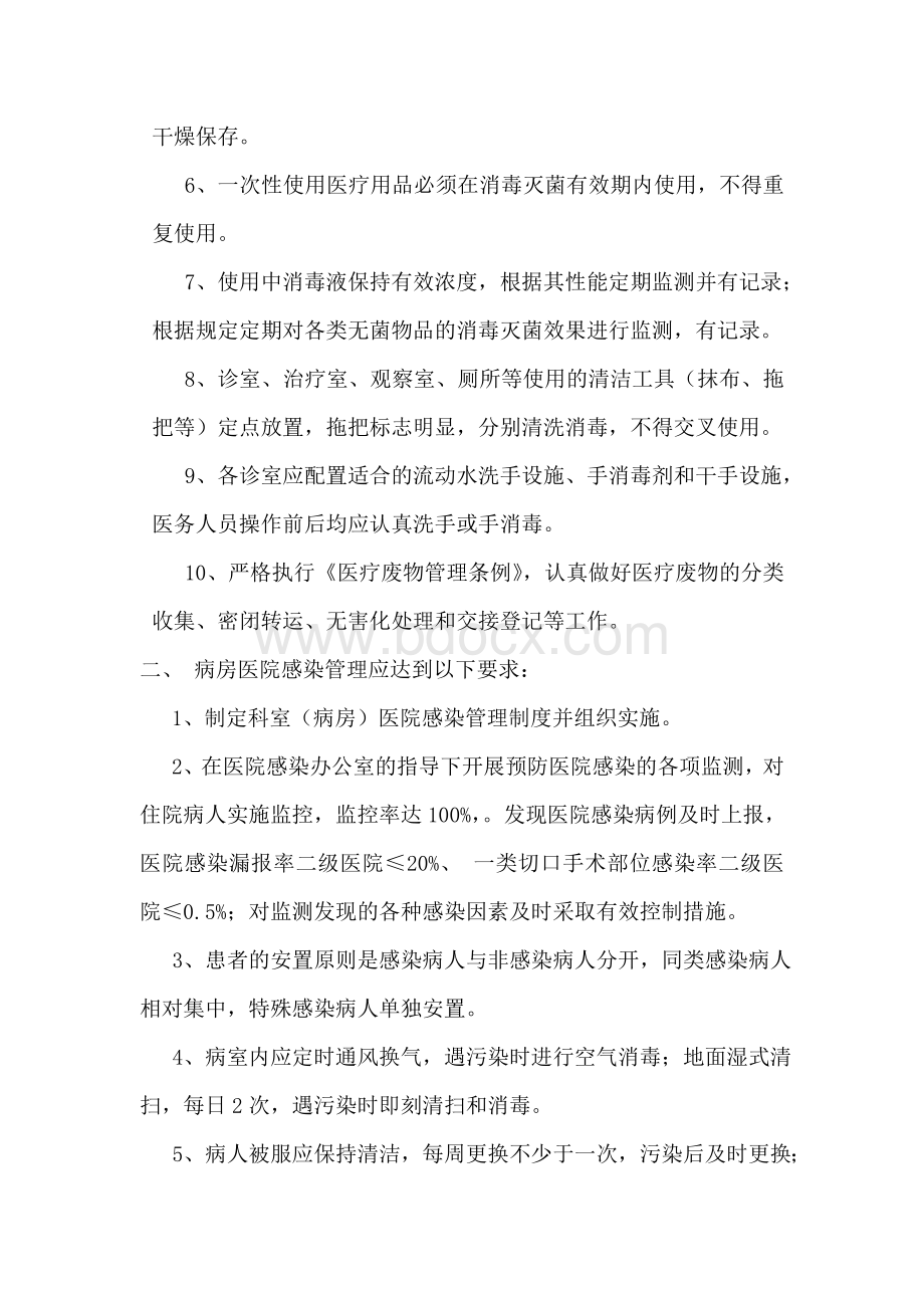 重点部门医院感染预防与控制制度Word下载.doc_第2页