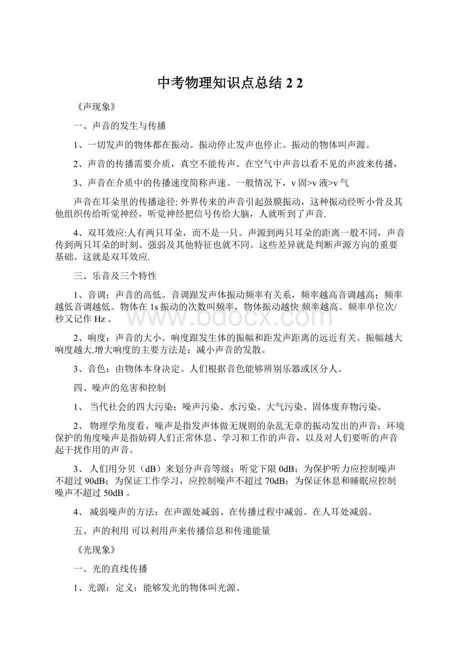 中考物理知识点总结 2 2Word文档下载推荐.docx_第1页