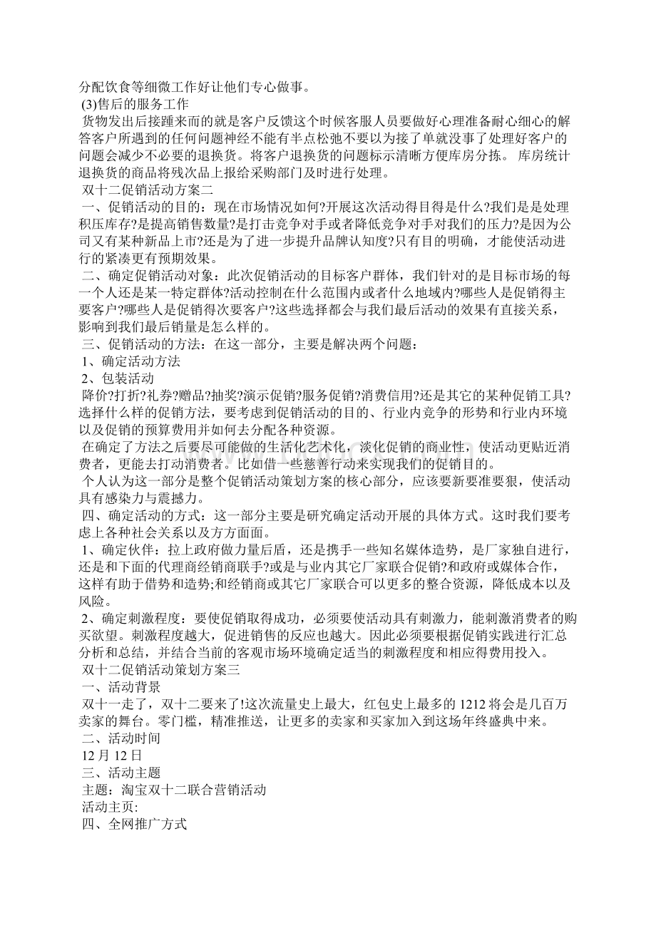 双十二促销活动策划实施计划方案文档格式.docx_第2页