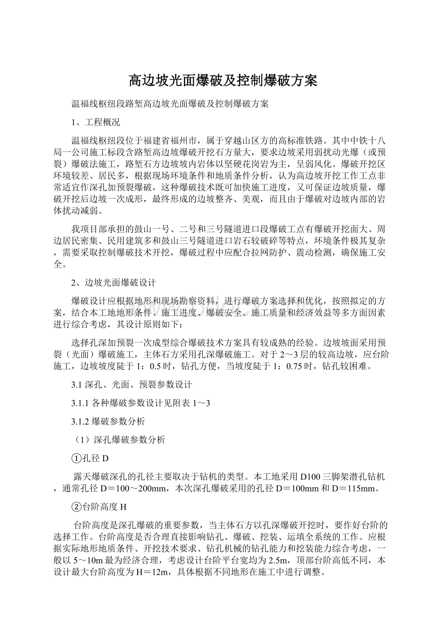 高边坡光面爆破及控制爆破方案文档格式.docx_第1页