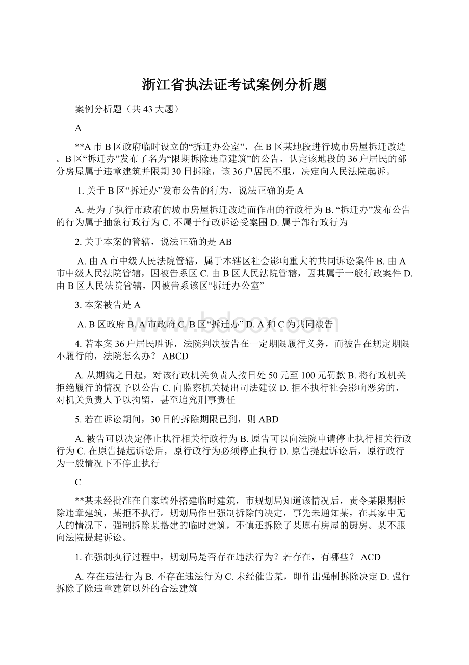 浙江省执法证考试案例分析题Word文件下载.docx_第1页