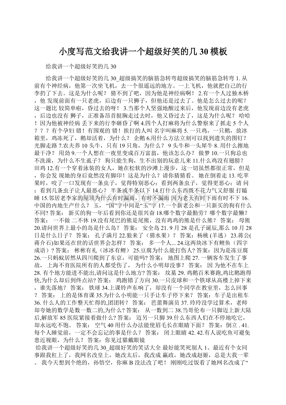 小度写范文给我讲一个超级好笑的几30模板Word文档格式.docx