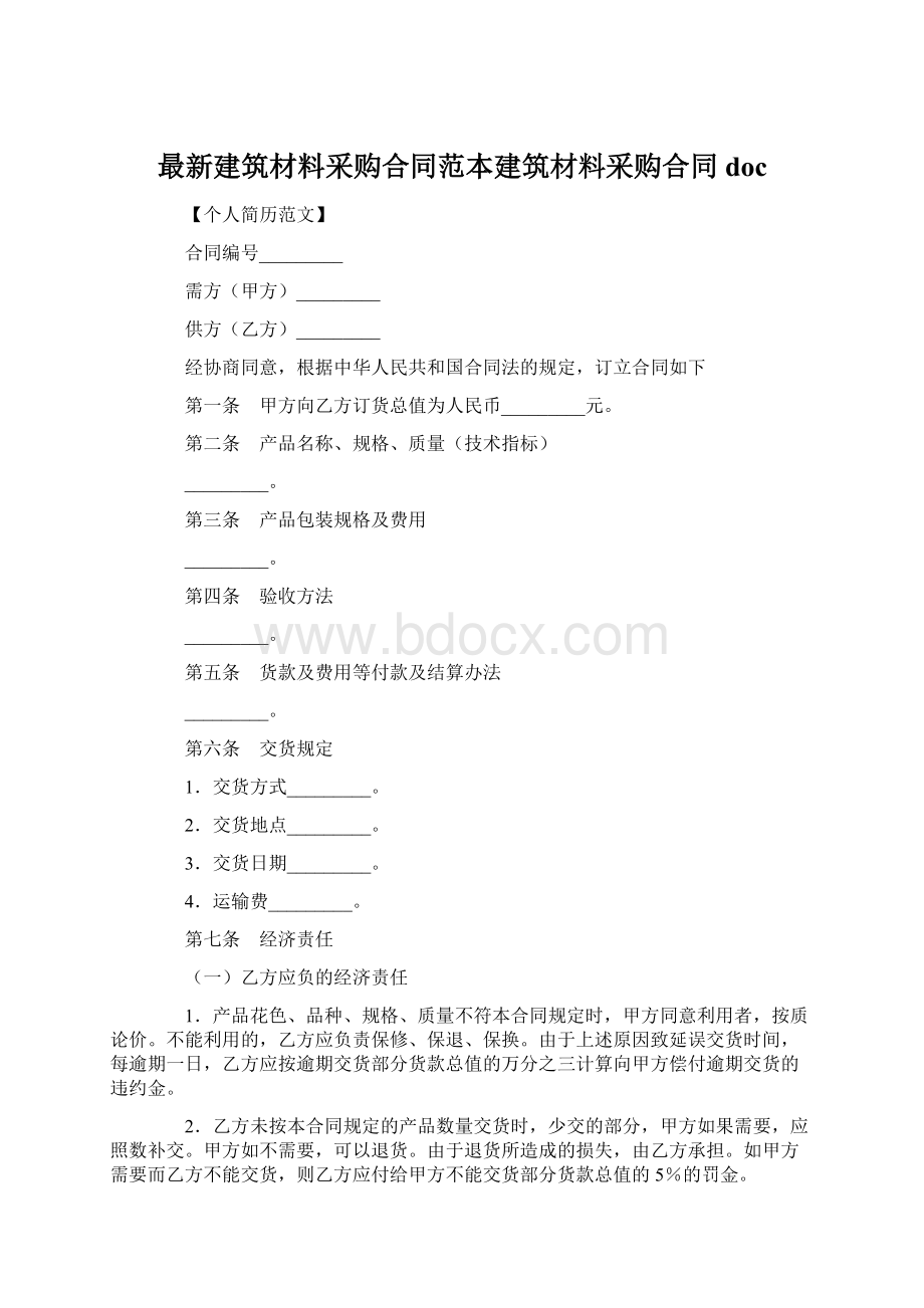 最新建筑材料采购合同范本建筑材料采购合同doc.docx_第1页