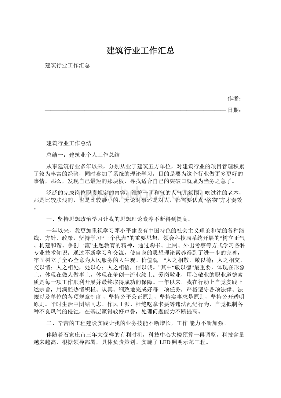 建筑行业工作汇总Word格式.docx_第1页