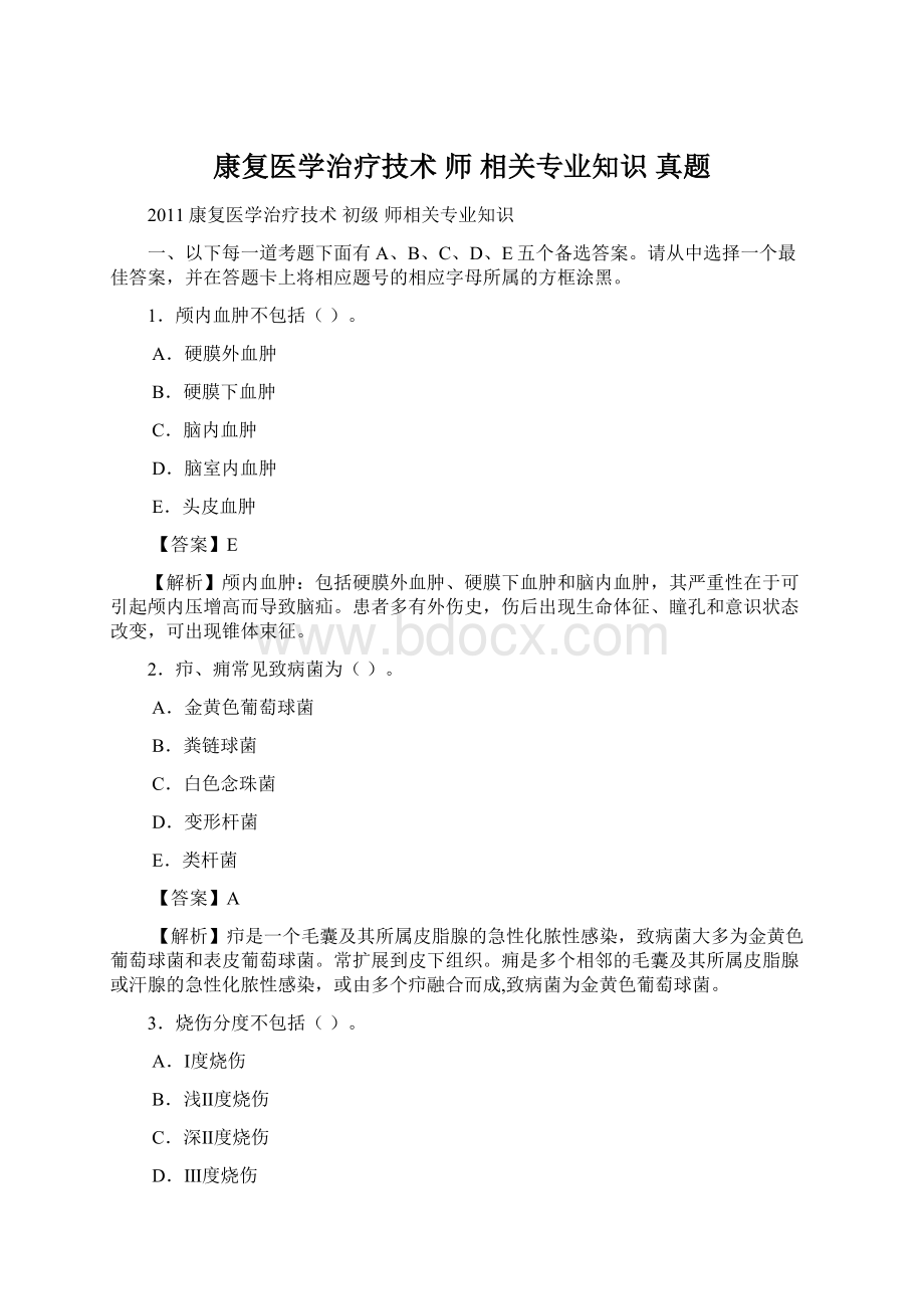 康复医学治疗技术 师 相关专业知识 真题.docx