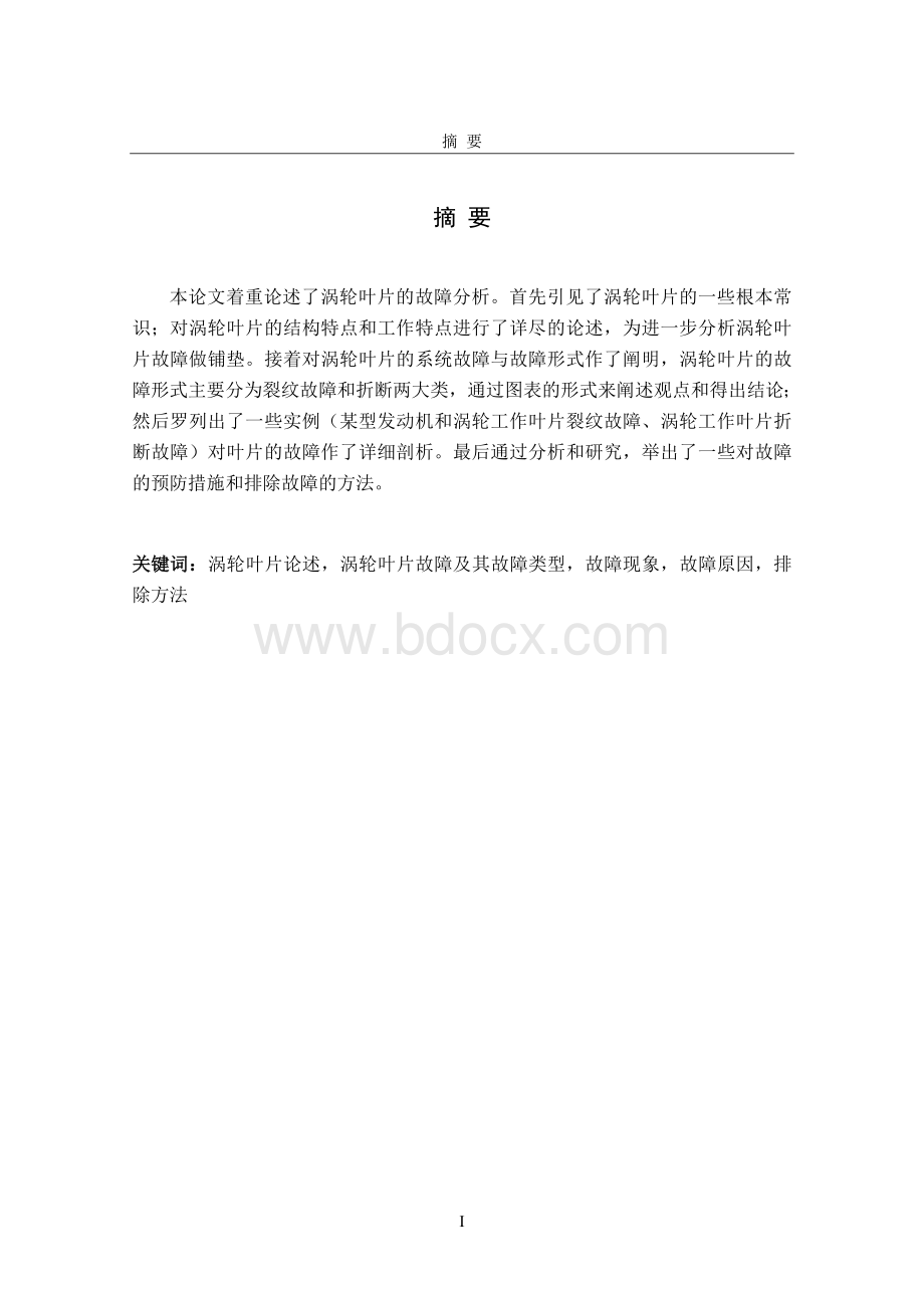 航空发动机涡轮叶片Word格式.doc_第1页