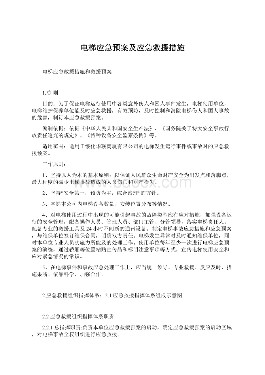 电梯应急预案及应急救援措施.docx_第1页