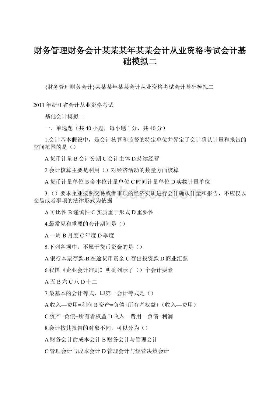 财务管理财务会计某某某年某某会计从业资格考试会计基础模拟二.docx