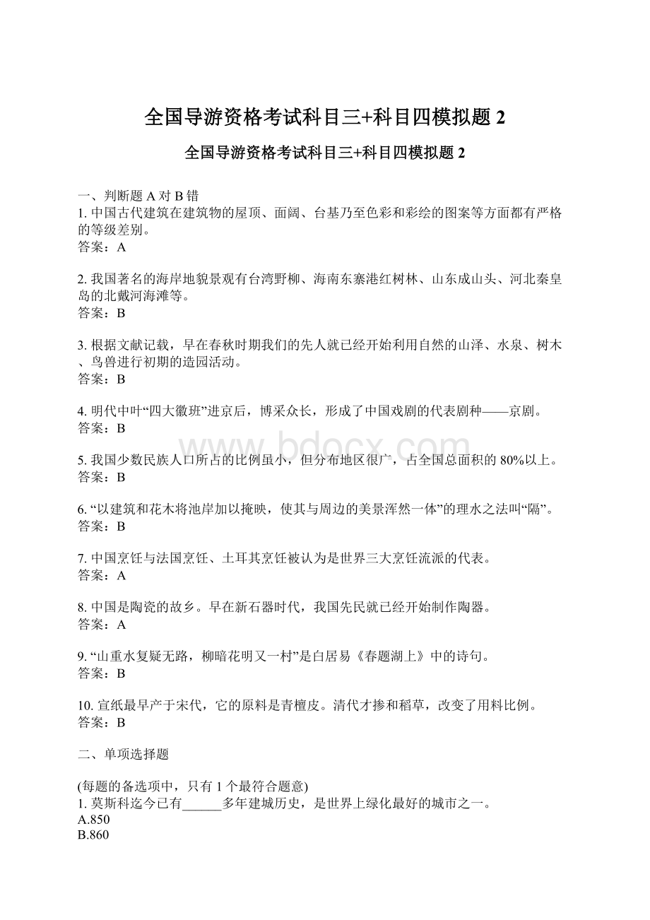 全国导游资格考试科目三+科目四模拟题2Word格式文档下载.docx_第1页