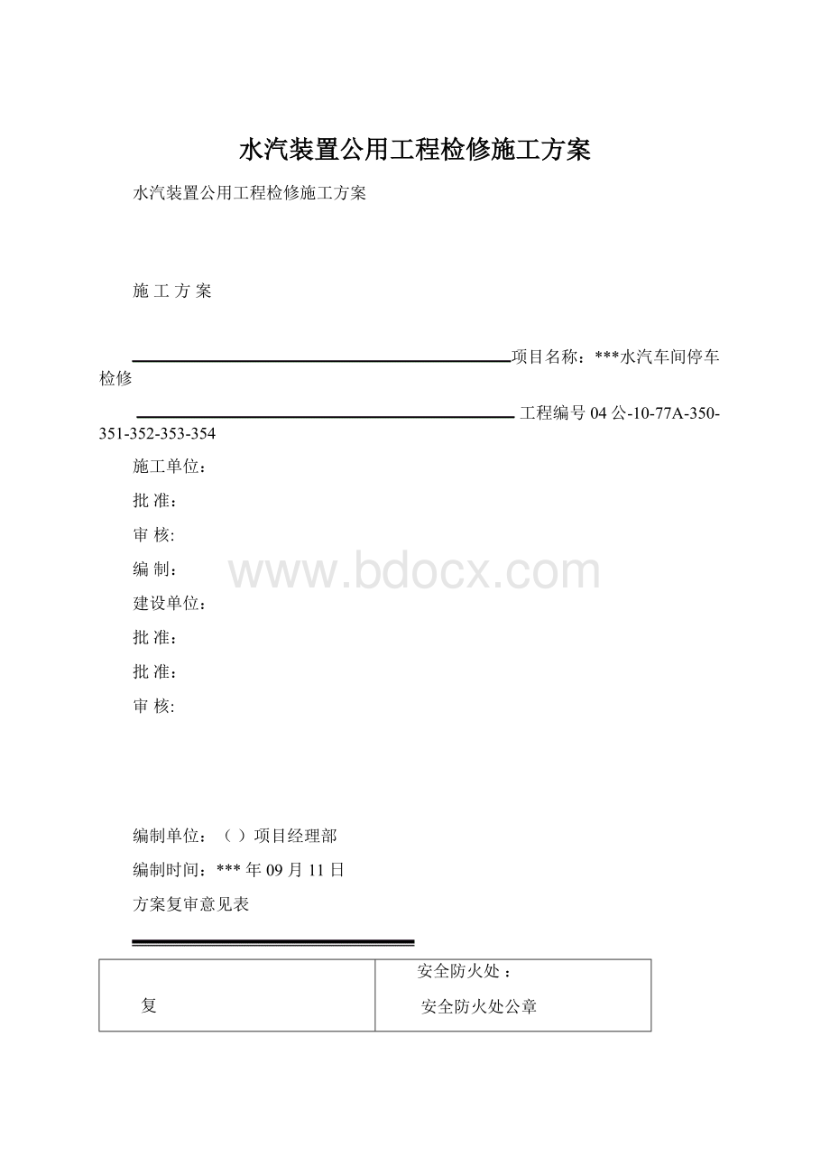 水汽装置公用工程检修施工方案Word格式.docx_第1页