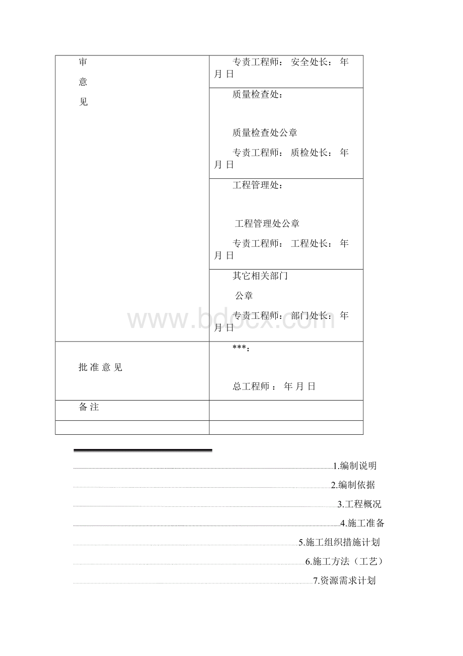 水汽装置公用工程检修施工方案Word格式.docx_第2页