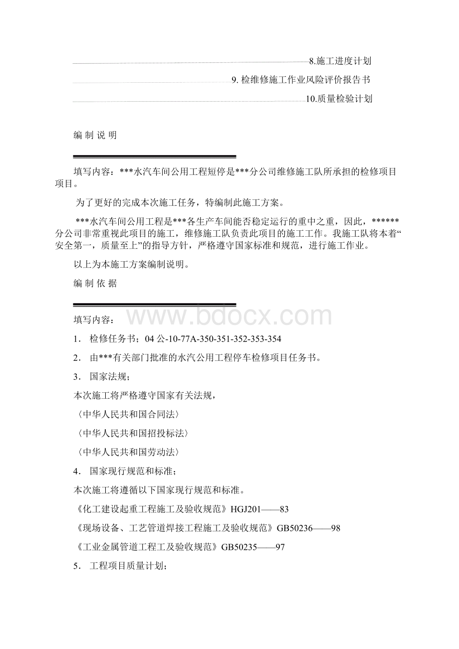 水汽装置公用工程检修施工方案Word格式.docx_第3页