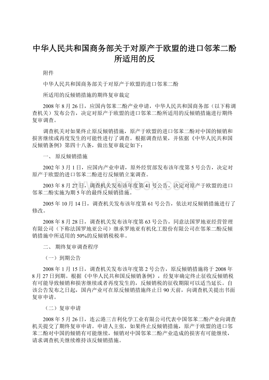 中华人民共和国商务部关于对原产于欧盟的进口邻苯二酚 所适用的反Word下载.docx