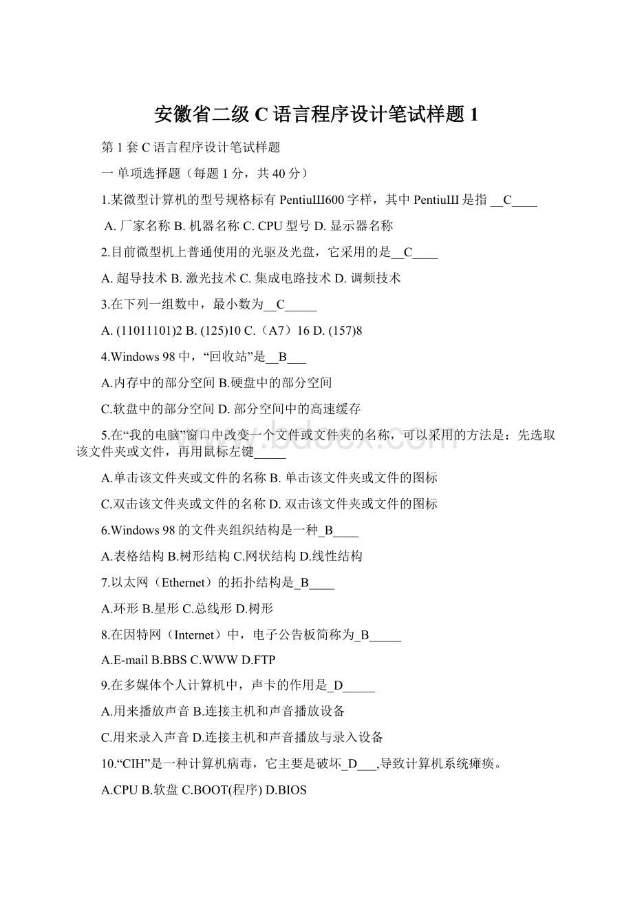 安徽省二级C语言程序设计笔试样题1.docx_第1页