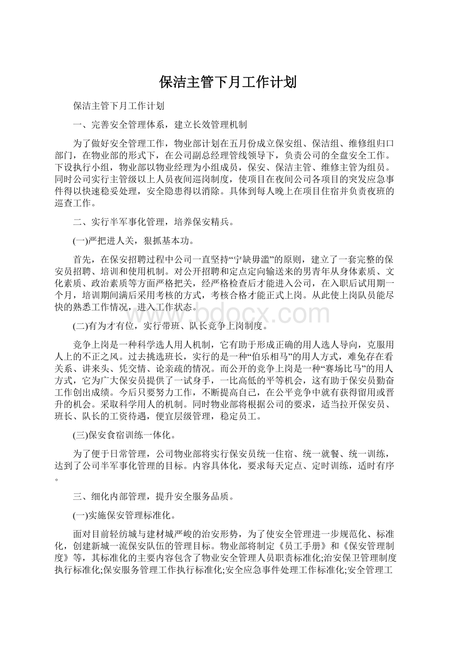 保洁主管下月工作计划.docx