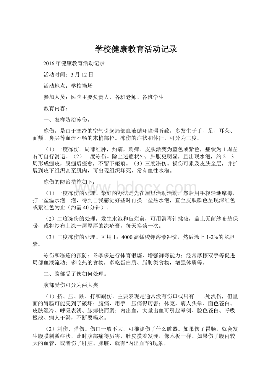 学校健康教育活动记录Word格式文档下载.docx_第1页