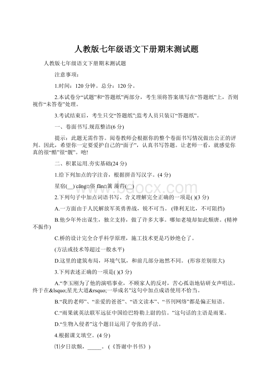 人教版七年级语文下册期末测试题.docx