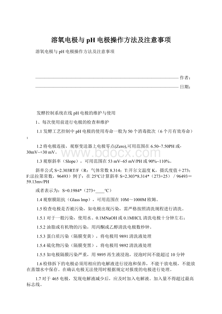 溶氧电极与pH电极操作方法及注意事项.docx