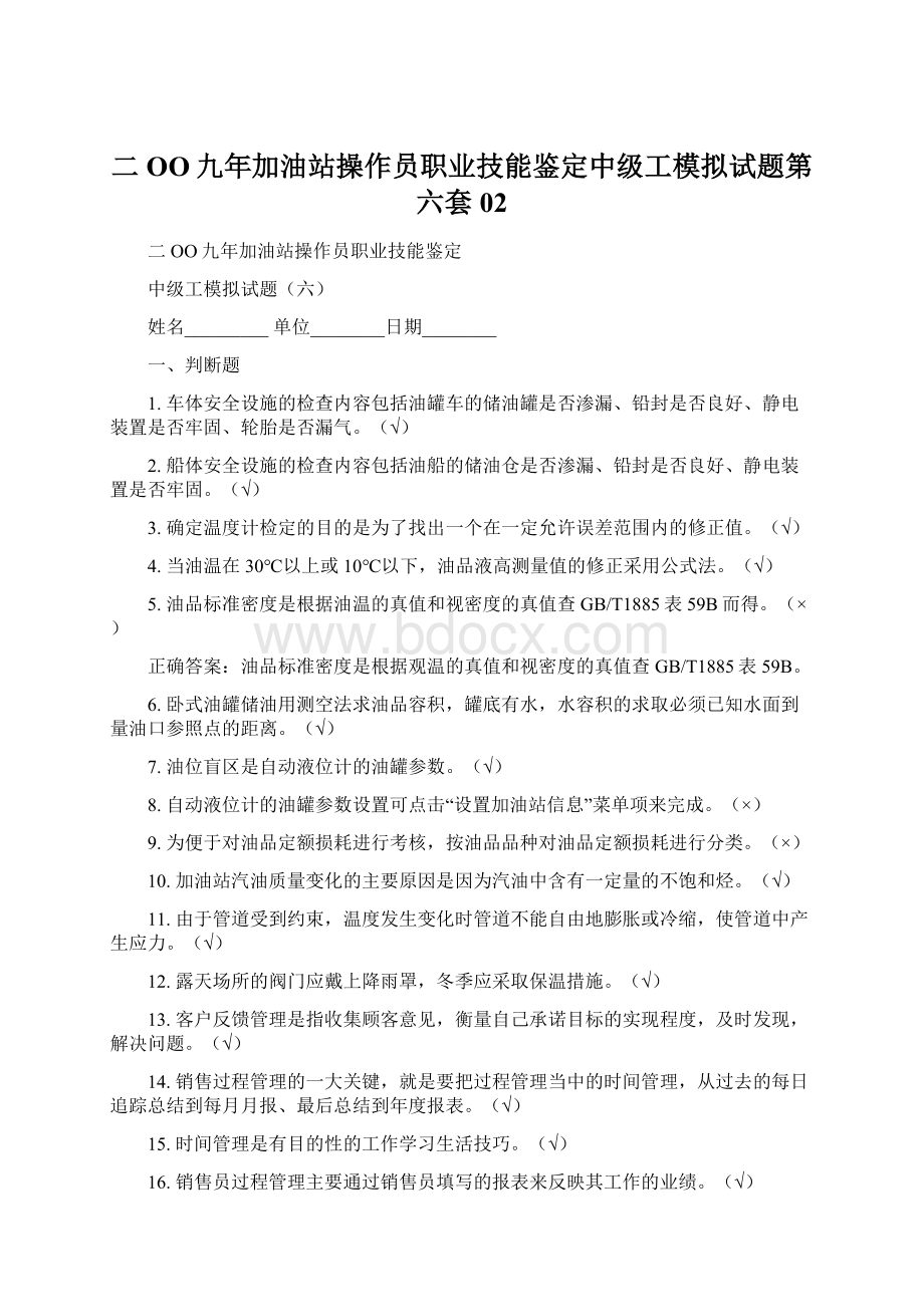 二OO九年加油站操作员职业技能鉴定中级工模拟试题第六套 02.docx