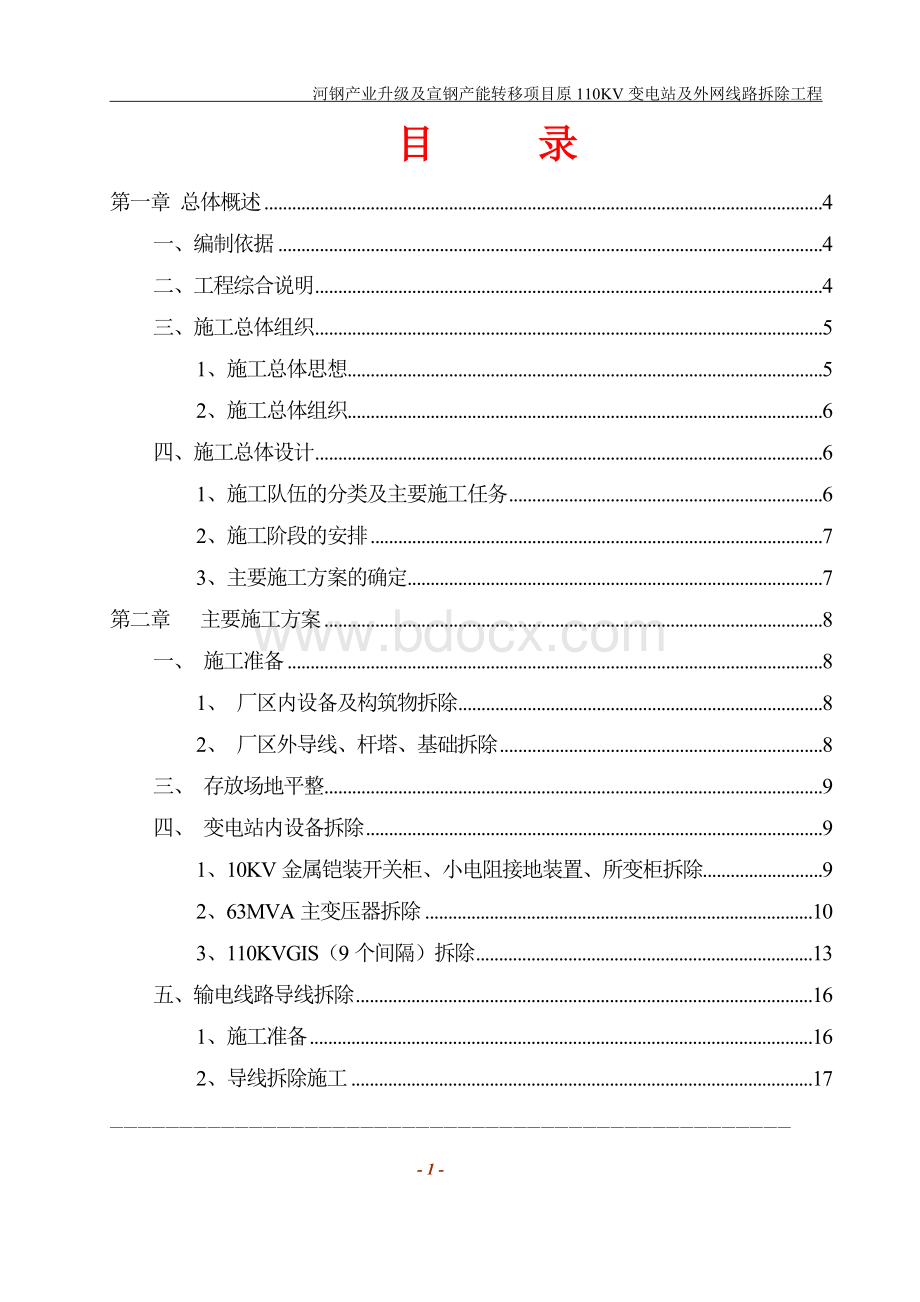 110kv变电站及外网线路拆除.doc_第2页