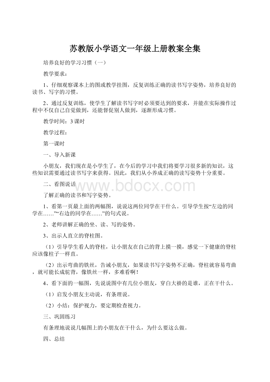 苏教版小学语文一年级上册教案全集Word格式文档下载.docx