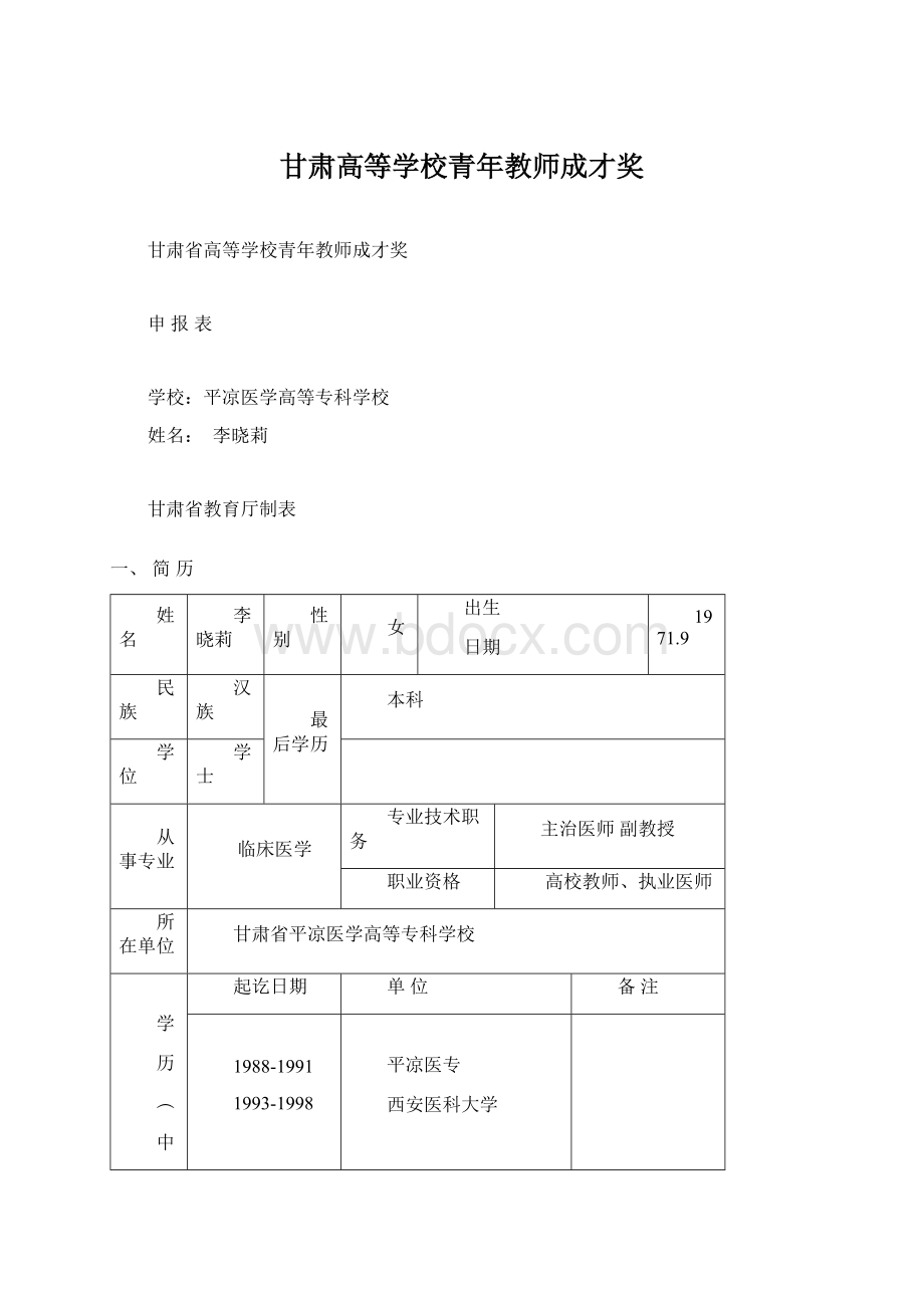 甘肃高等学校青年教师成才奖.docx