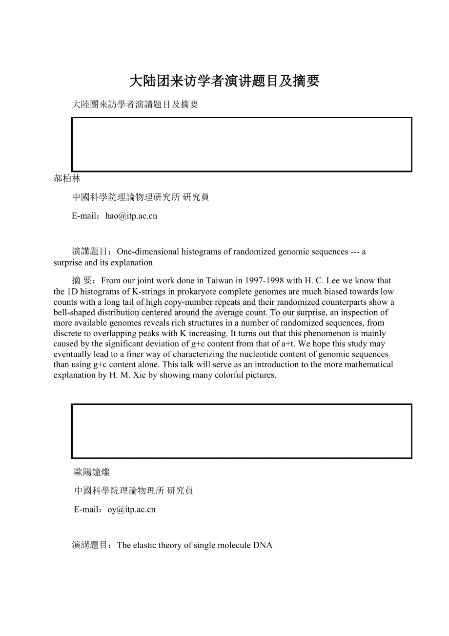 大陆团来访学者演讲题目及摘要Word文档下载推荐.docx