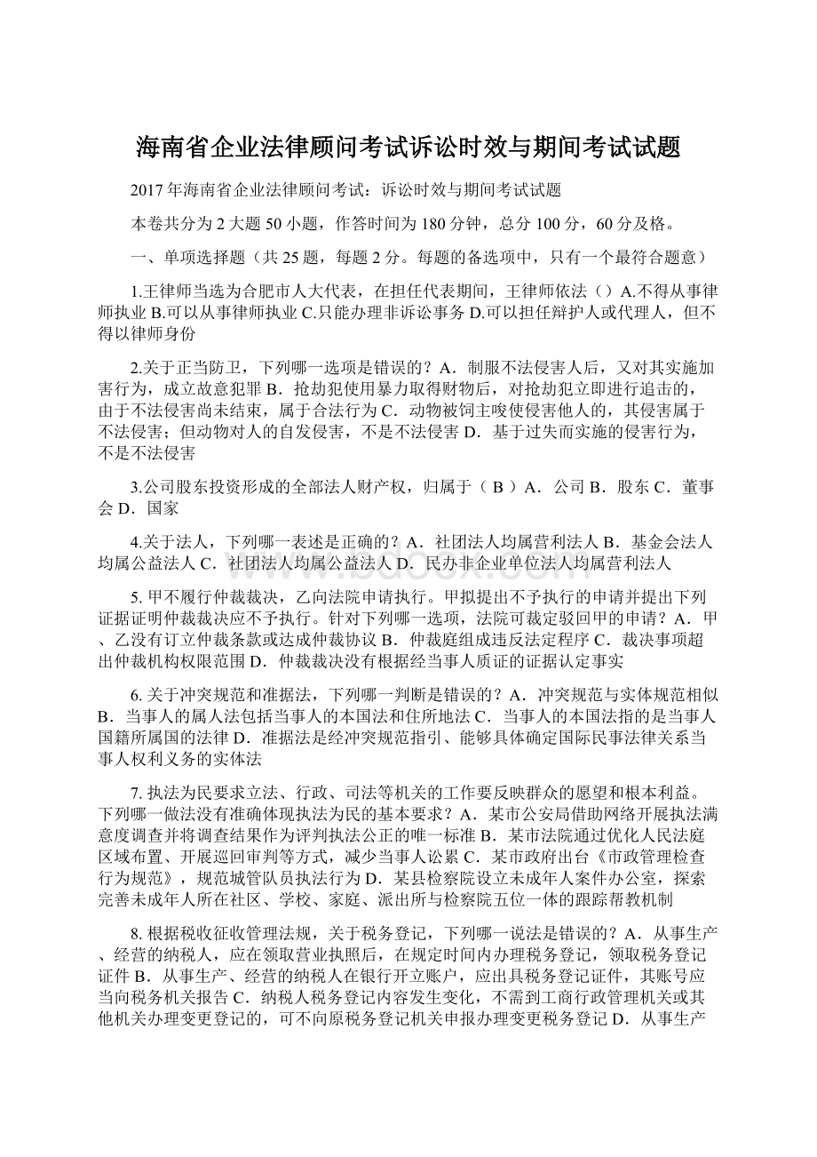 海南省企业法律顾问考试诉讼时效与期间考试试题.docx_第1页