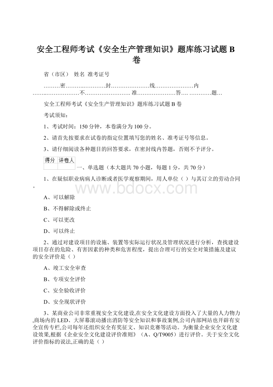 安全工程师考试《安全生产管理知识》题库练习试题B卷.docx_第1页