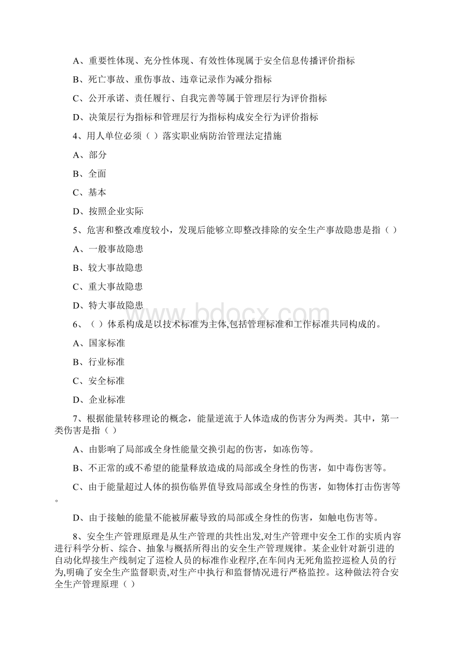 安全工程师考试《安全生产管理知识》题库练习试题B卷.docx_第2页