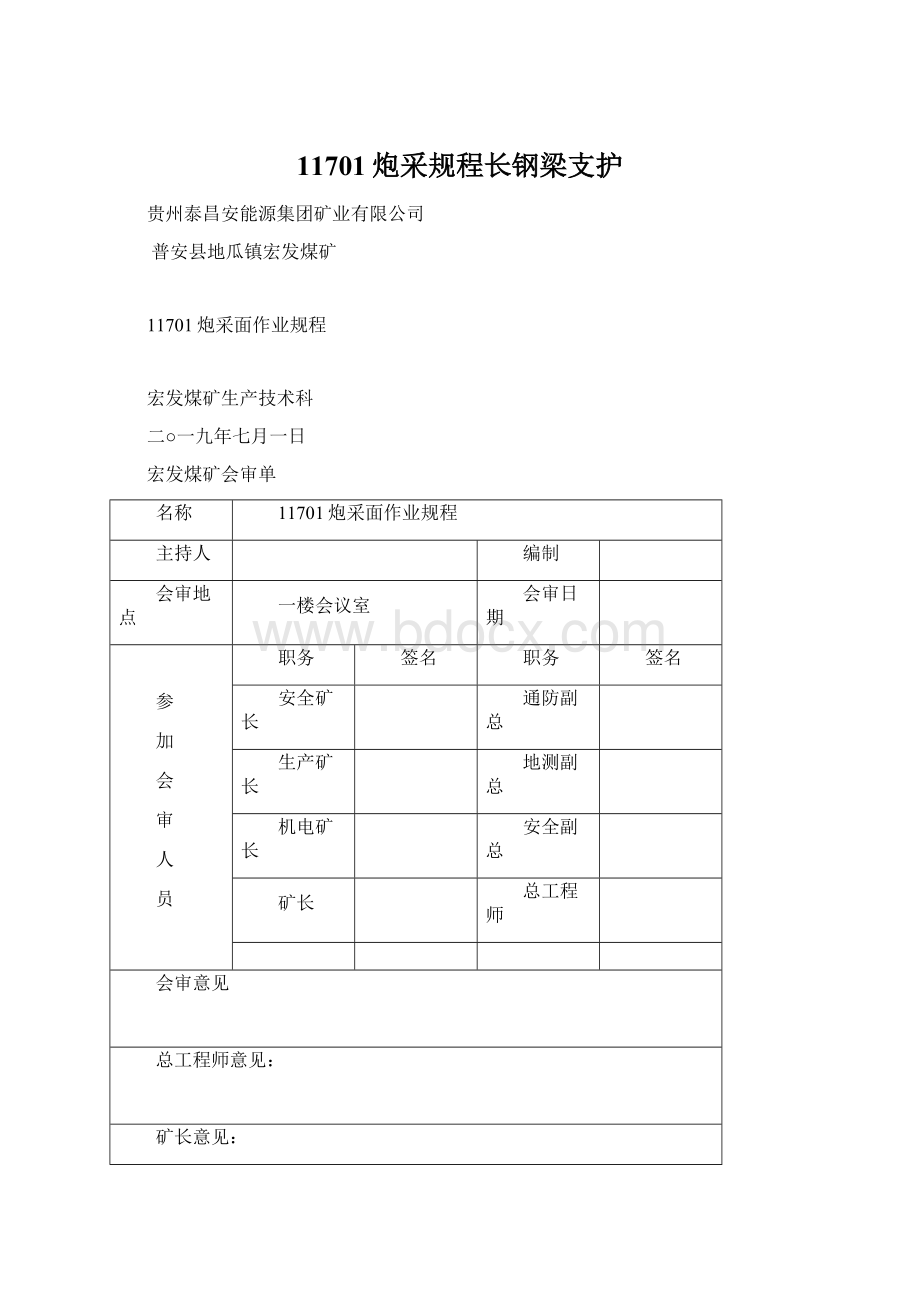 11701炮采规程长钢梁支护Word格式.docx_第1页