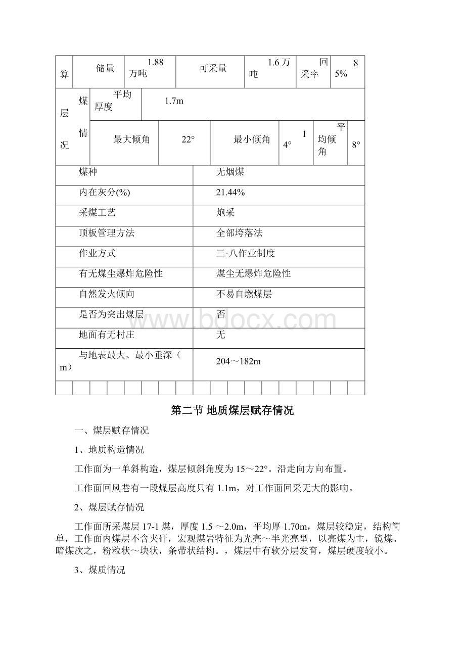 11701炮采规程长钢梁支护Word格式.docx_第3页