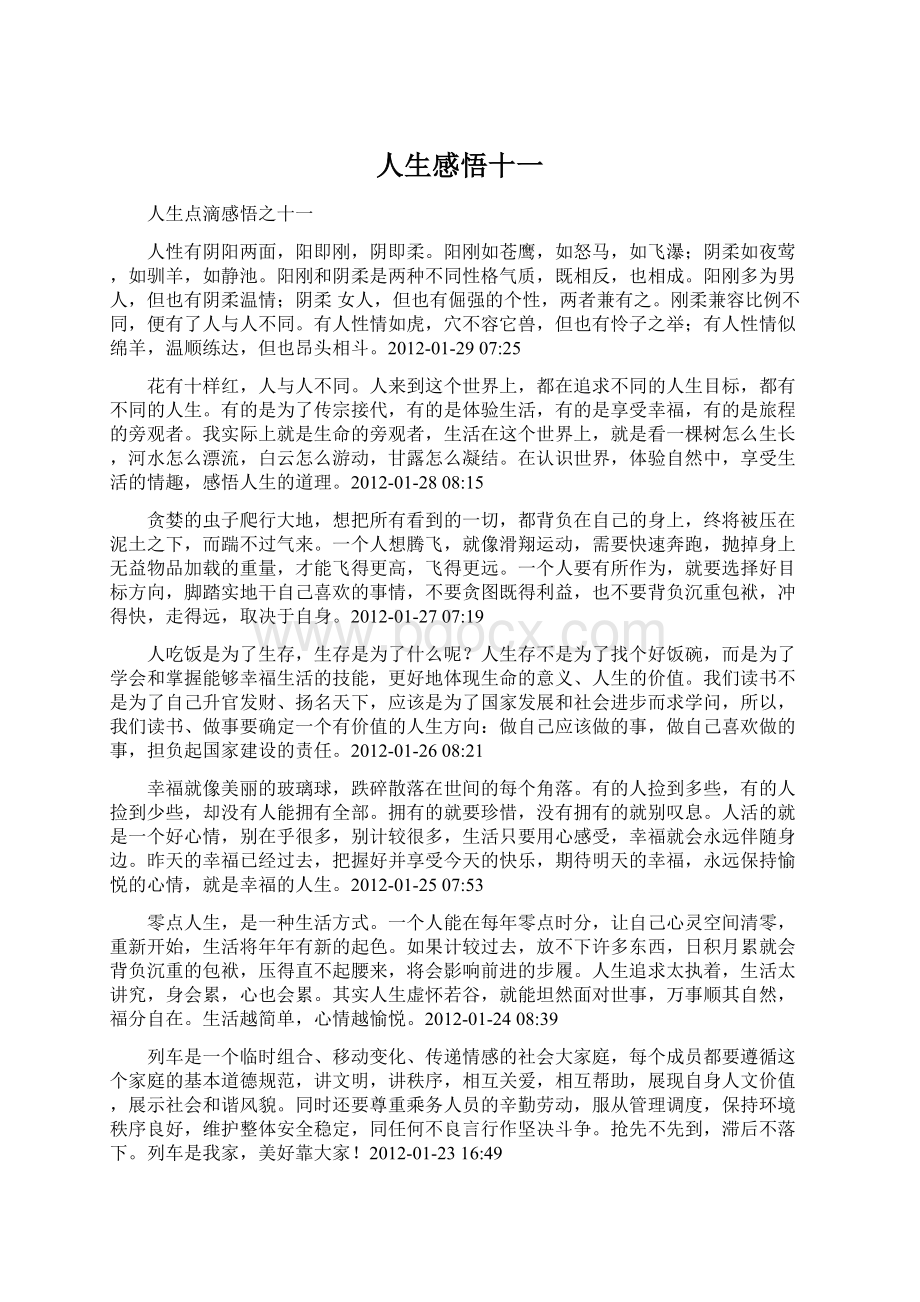 人生感悟十一Word文件下载.docx_第1页