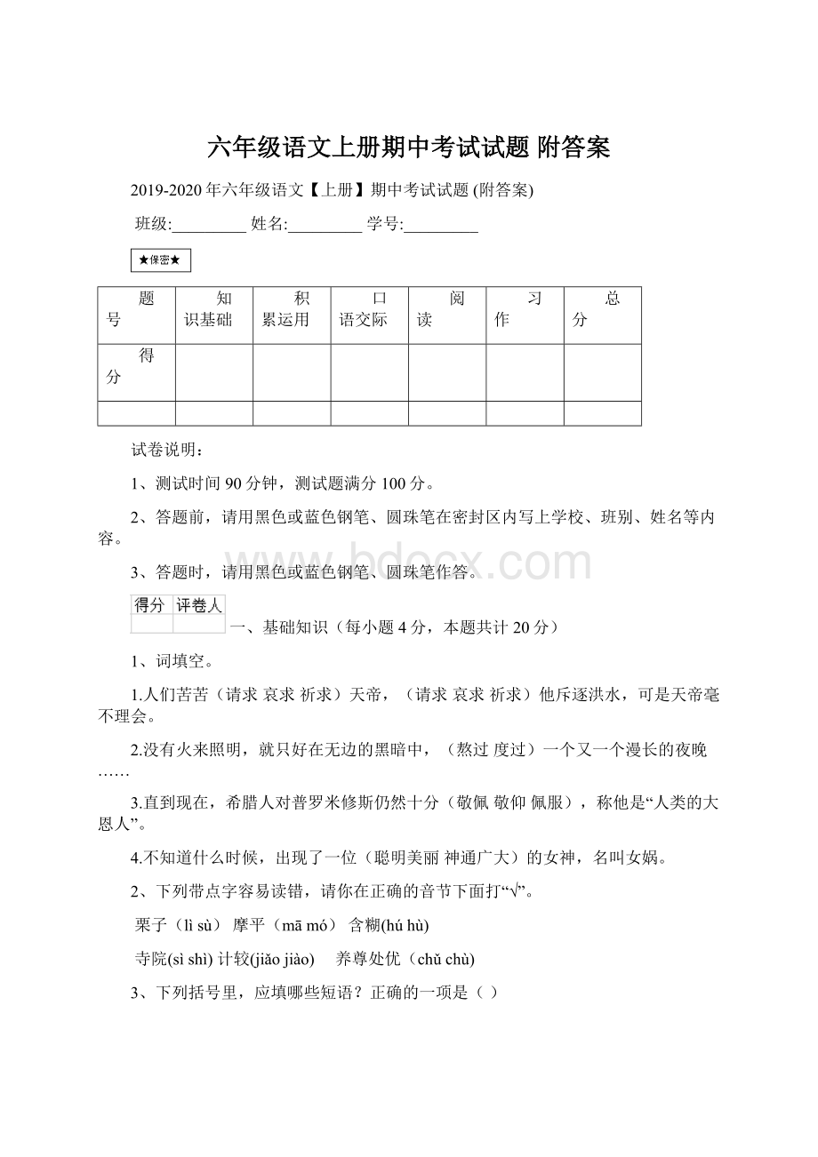 六年级语文上册期中考试试题 附答案.docx_第1页