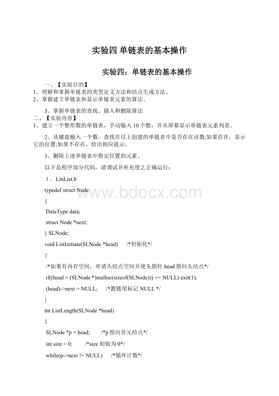 实验四 单链表的基本操作.docx