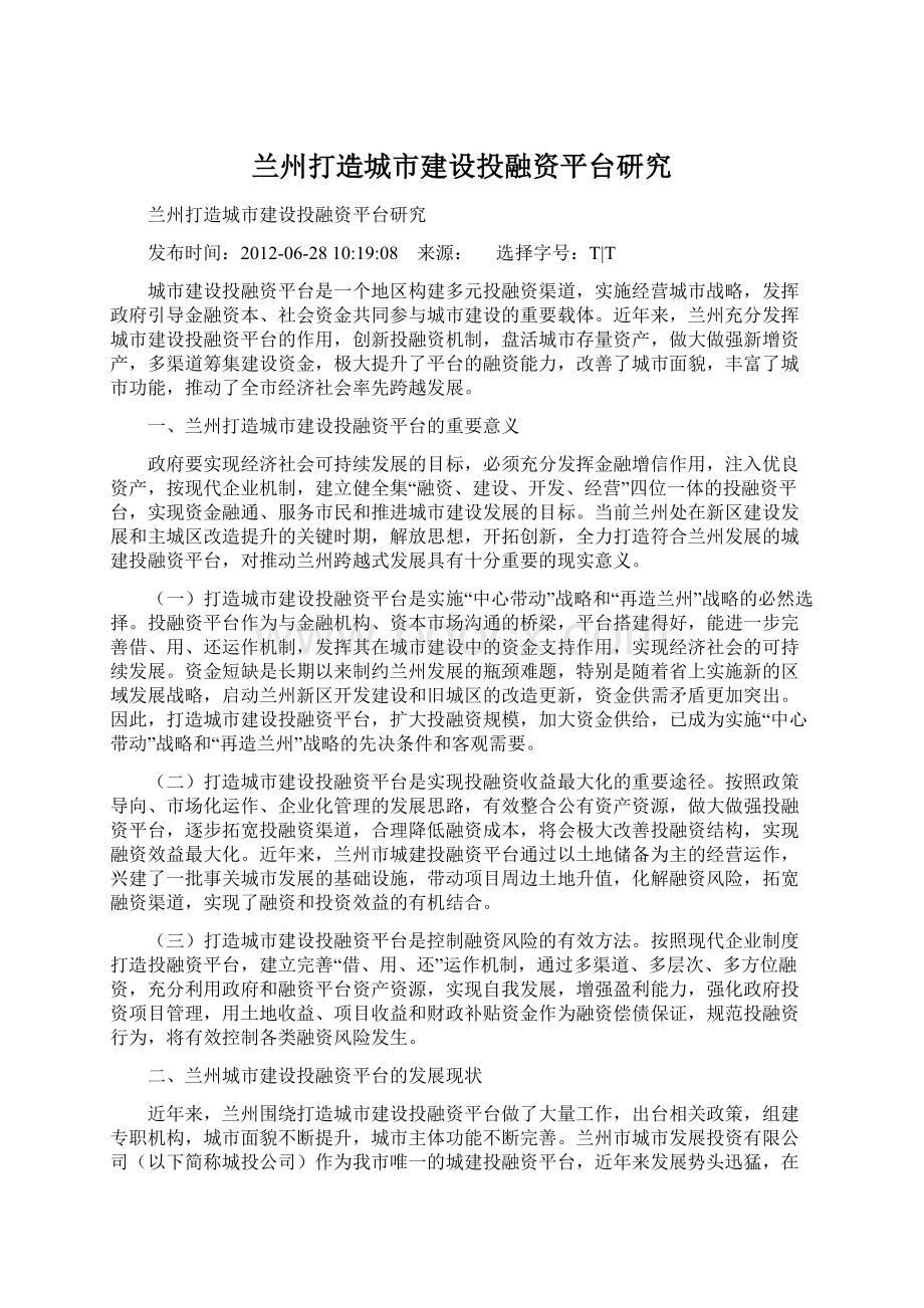 兰州打造城市建设投融资平台研究文档格式.docx_第1页