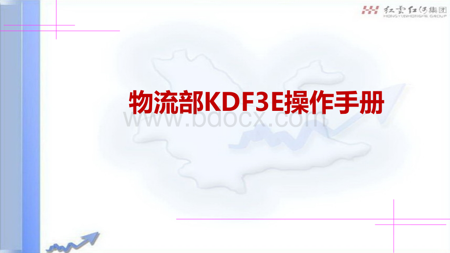 KDF3E操作手册A1.pptx