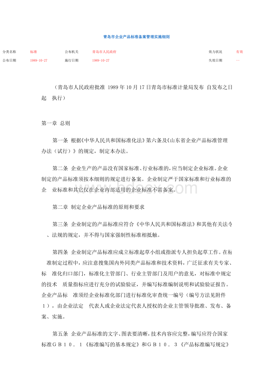 青岛市企业产品标准备案管理实施细则Word格式文档下载.doc_第1页