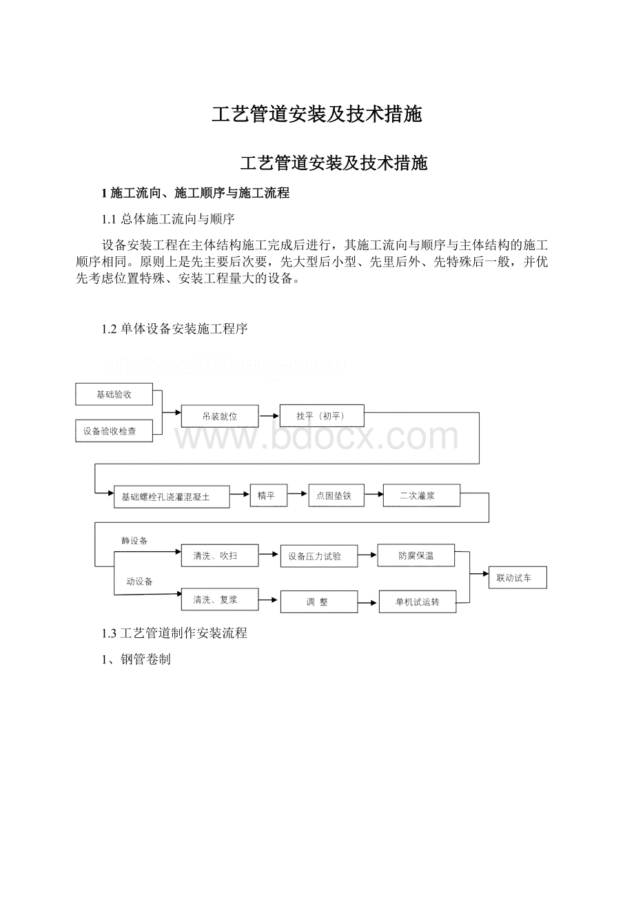 工艺管道安装及技术措施.docx_第1页