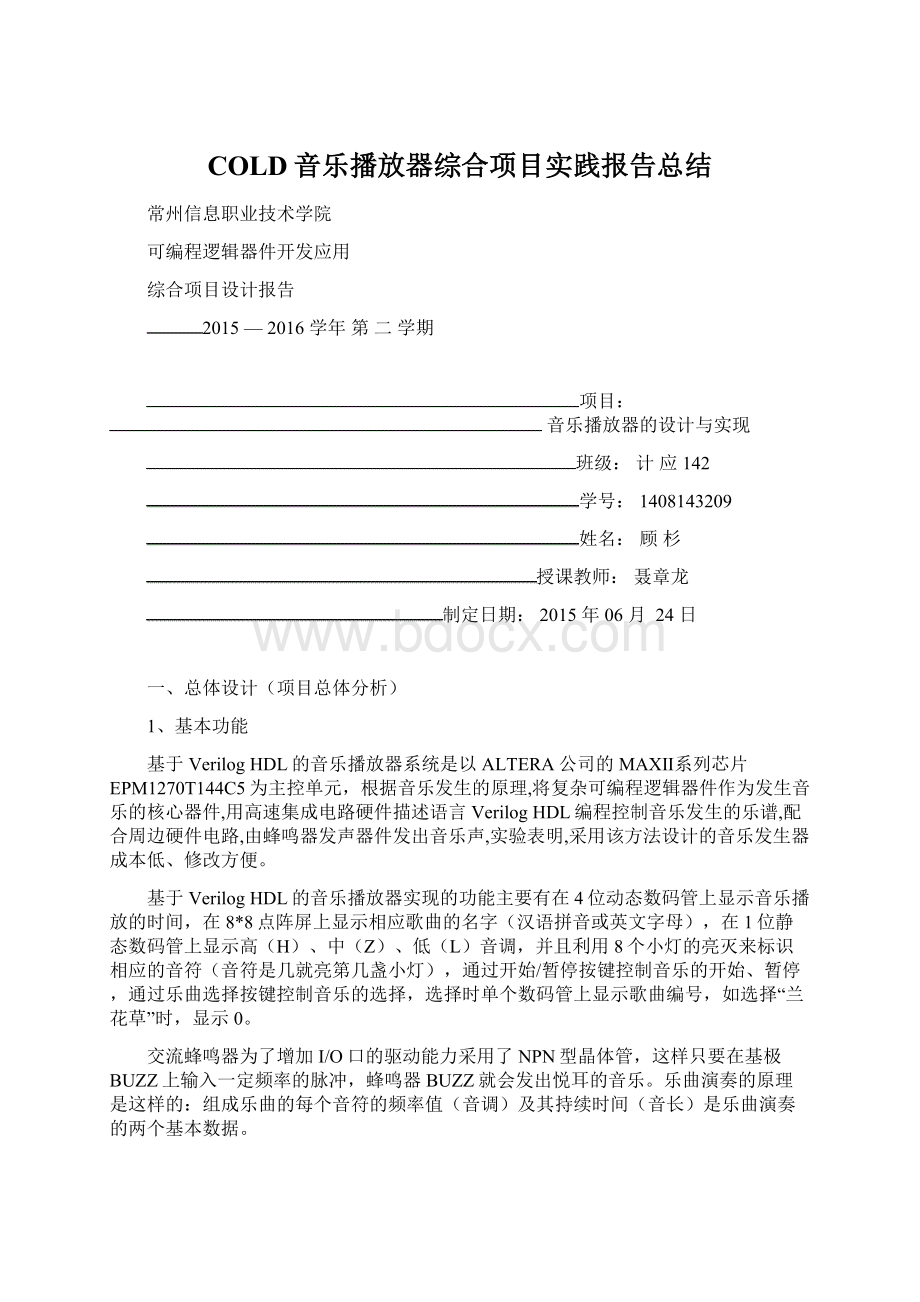 COLD音乐播放器综合项目实践报告总结Word格式文档下载.docx