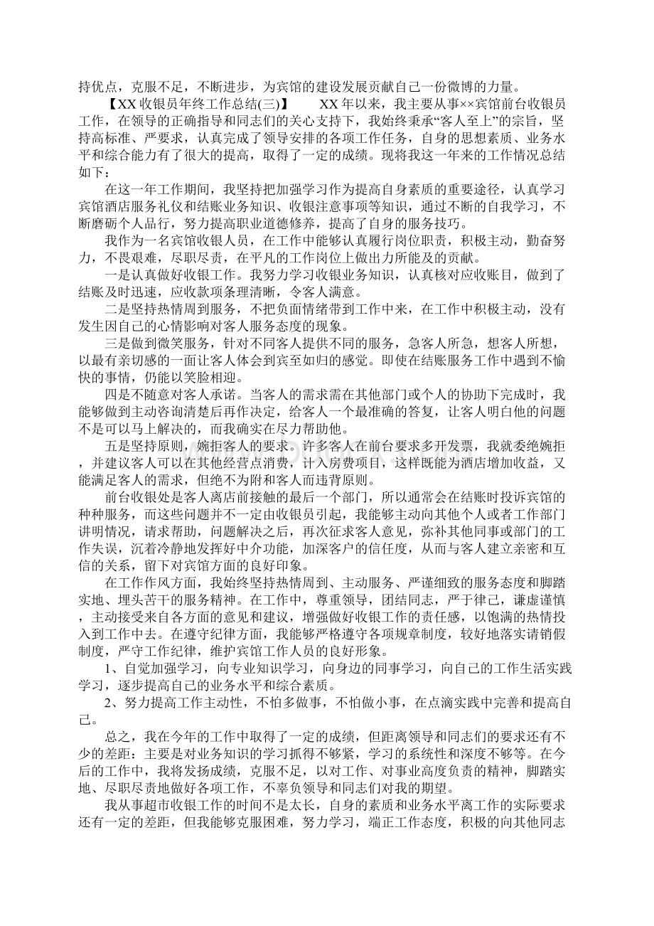 XX收银员年终工作总结Word文档下载推荐.docx_第3页