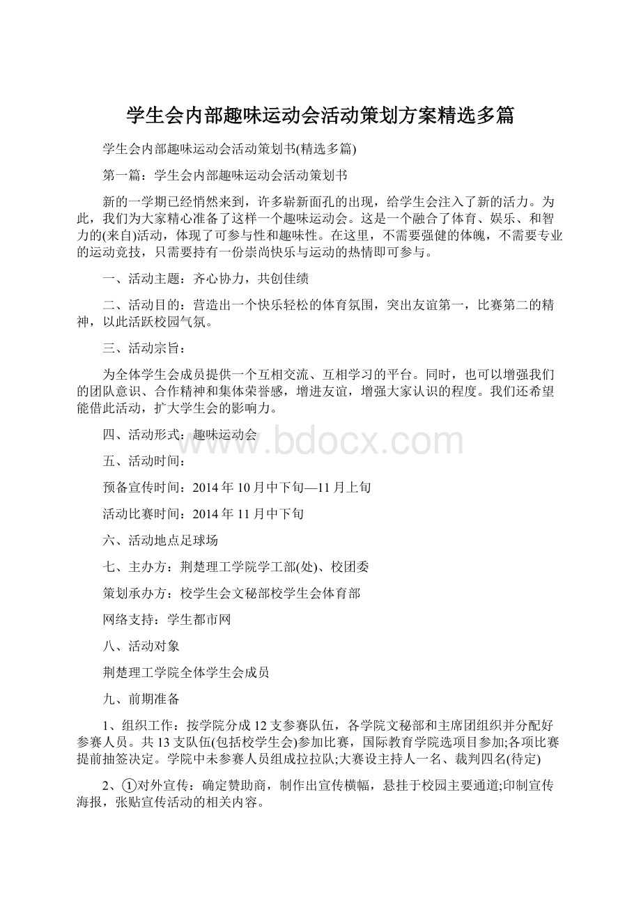 学生会内部趣味运动会活动策划方案精选多篇.docx_第1页