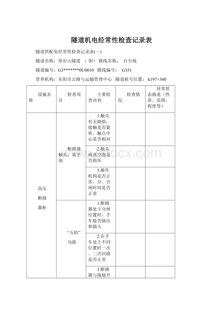 隧道机电经常性检查记录表.docx_第1页