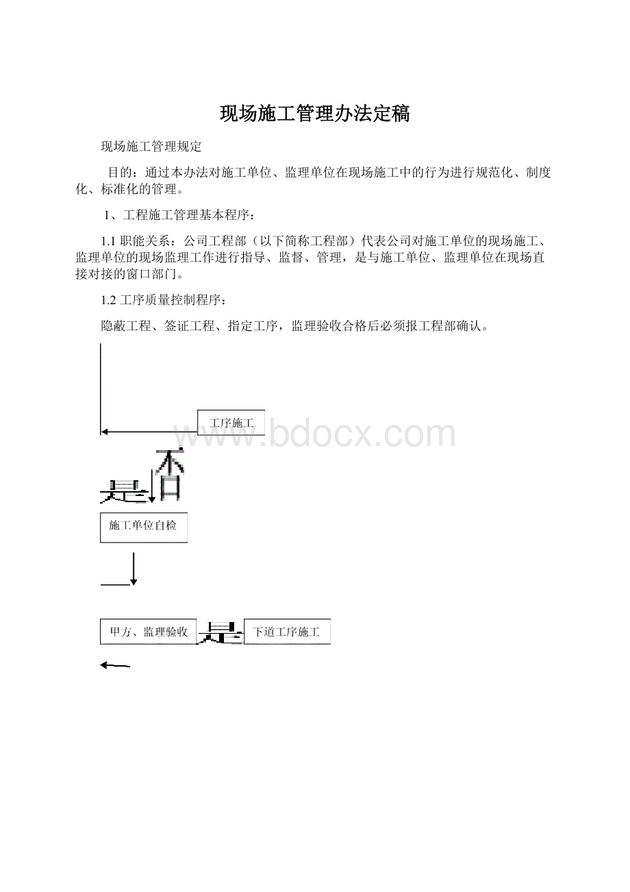 现场施工管理办法定稿Word格式.docx