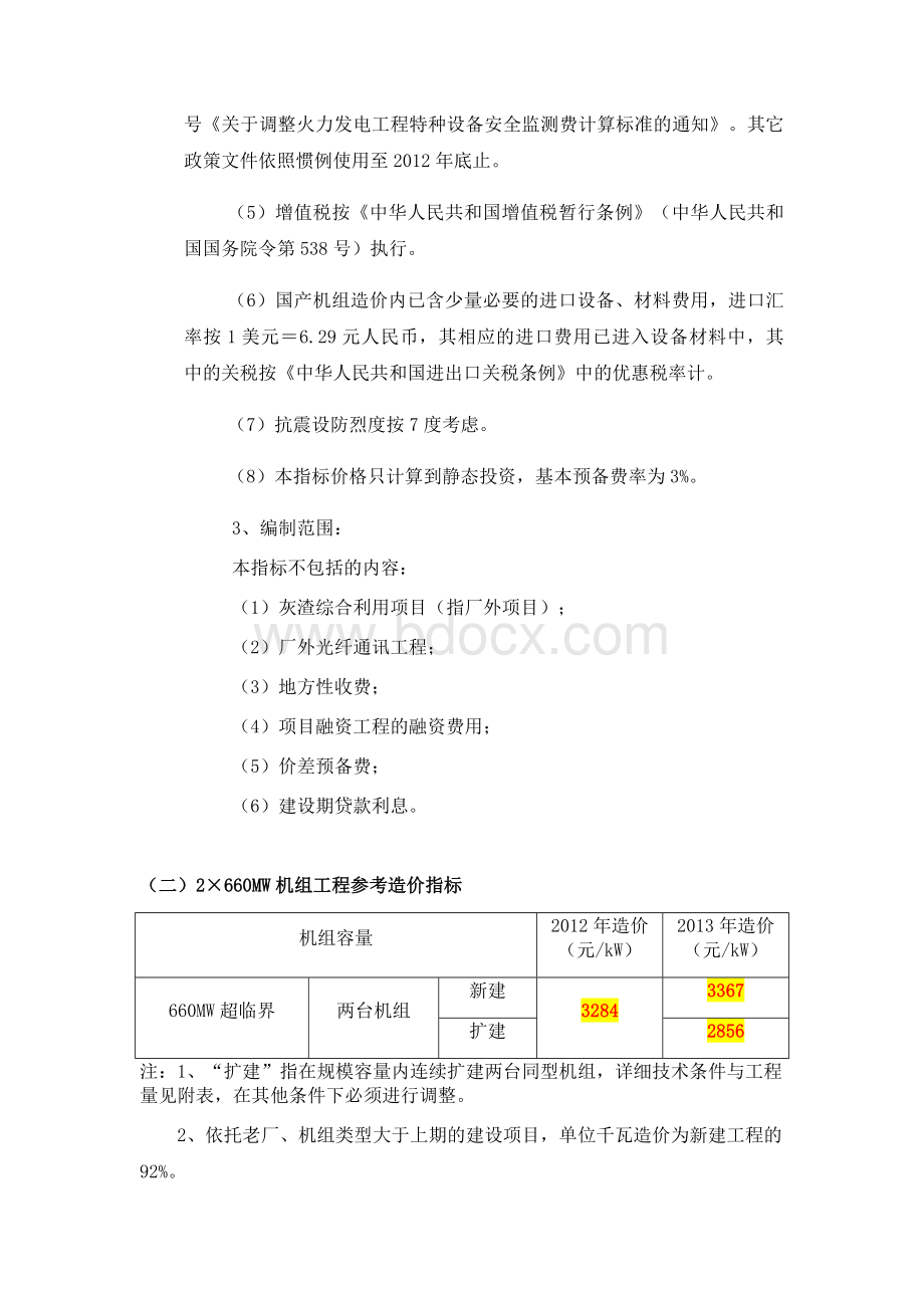 国产超临界燃烧机组火电工程限额设计参考造价指标(2013年水平)A.doc_第2页